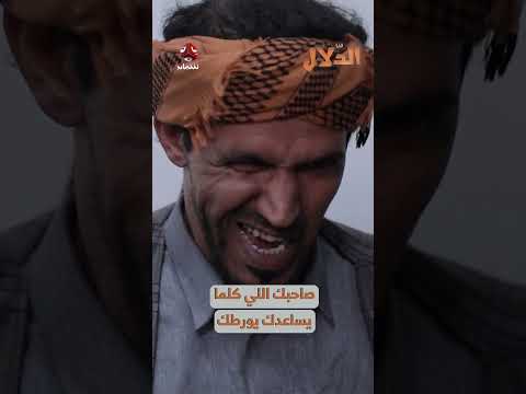 صاحبك اللي كلما يساعدك يورطك | مسلسل الدلال