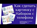 Как создать картинку с Набором. Как сделать картинку с Набором с телефона.Создание набора с телефона