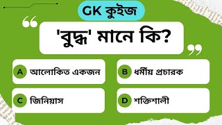 "সাধারণ জ্ঞান কুইজ প্রশ্ন উত্তর | General Knowledge in Bengali | GK | Quiz | Bangla gk" screenshot 5