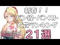 新春パン線・パンツランキング21選【レスレリアーナのアトリエ】