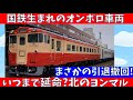 【データ分析】いつまで現役？キハ40形の引退時期を大予想