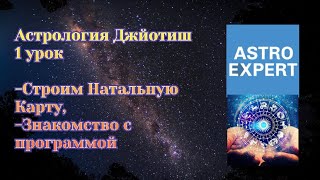 Джйотиш. Урок 1. Знакомство с программой Astro.Expert. Строим натальную карту. Узнаём Асцендент ASC