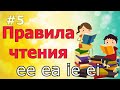 Правила чтения #5 Буквосочетания ee, ea, ie, ei