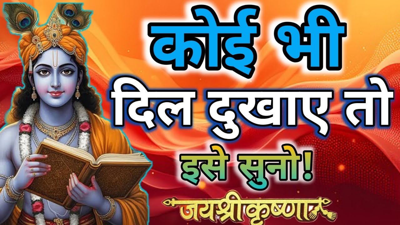 कोई भी दिल❣️ दुखाए तब सुनना | Krishna motivational speech | Geeta saar❤‍🔥 | geeta quotes
