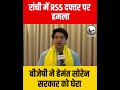 Ranchi RSS Office Attack: BJP ने Hemant Soren सरकार को घेरा | Jharkhand Law & Order पर सवाल