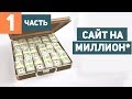 КАК СОЗДАТЬ САЙТ? СДЕЛАТЬ САЙТ НА МИЛЛИОН* . Часть 1. Создание сайта на wordpress.