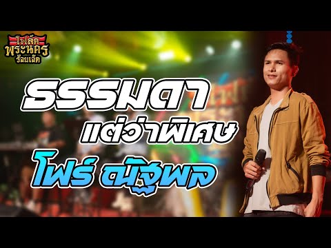 ธรรมดาแต่ว่าพิเศษ  โฟร์ ณัฐพล แสดงสด โฟล์คพนะนครร้อยเอ็ด