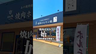 焼肉ホルモン 始 福岡県飯塚市堀池16-3  #福岡グルメ #飯塚グルメ #飯塚ランチ #飯塚市 thumbnail