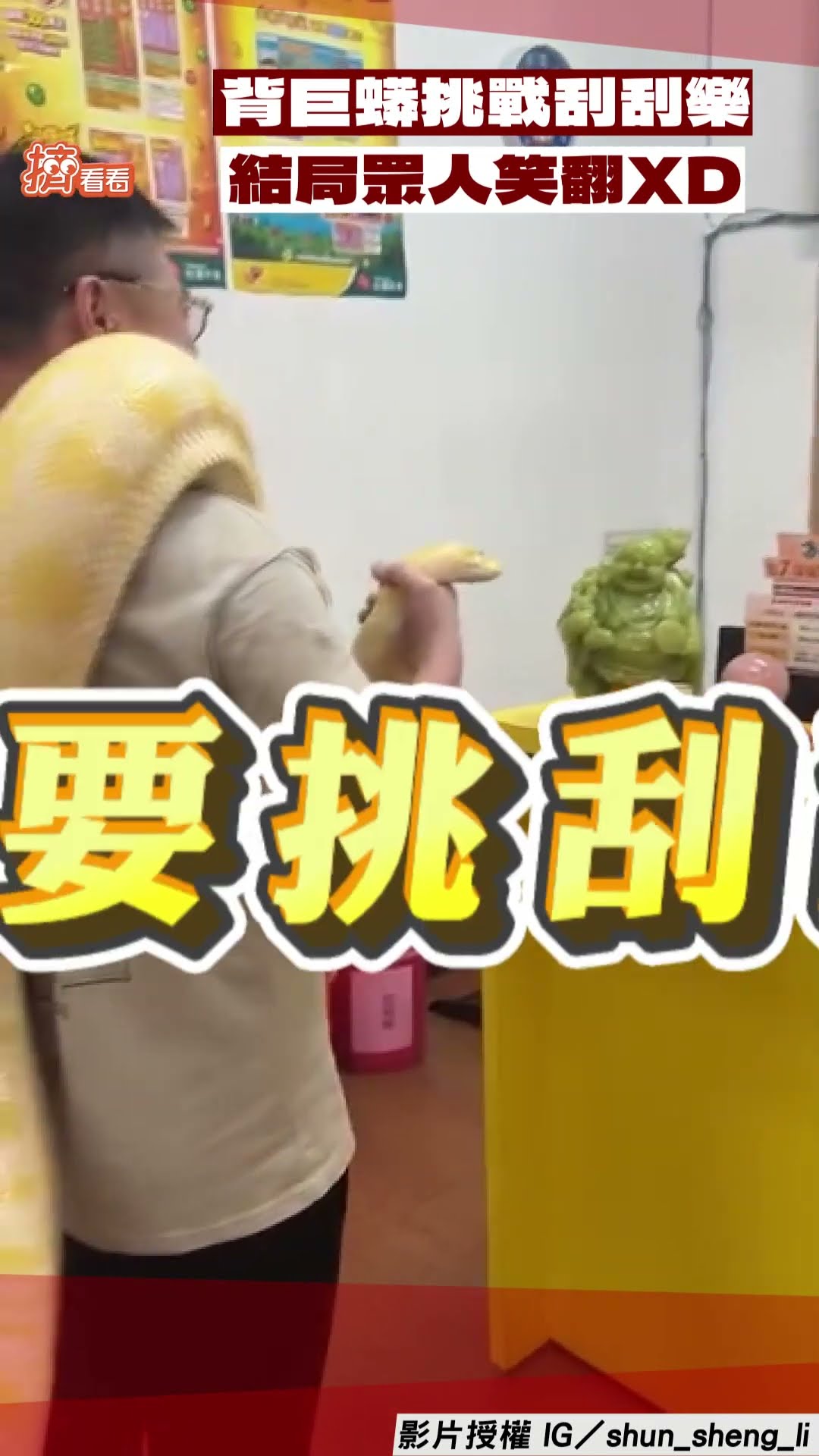 男背4公尺黃金巨蟒挑戰刮刮樂! 牠欽點這張結局眾人笑翻XD｜TVBS新聞@TVBSNEWS01
