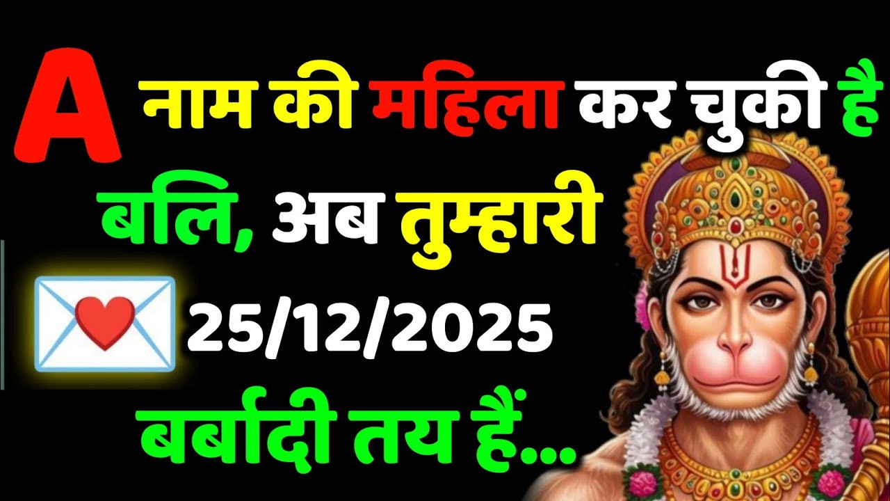 ✅ 25 December 2025 ka Hanuman Ji ka message || Today Hanuman sandesh || universe message