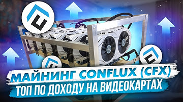 МАЙНИНГ CONFLUX CFX | ТОП ПО ДОХОДУ НА ВИДЕОКАРТАХ