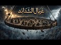 زامل جديد بعنوان غربال الشدائد حركة_أنصار_المهدي mp3