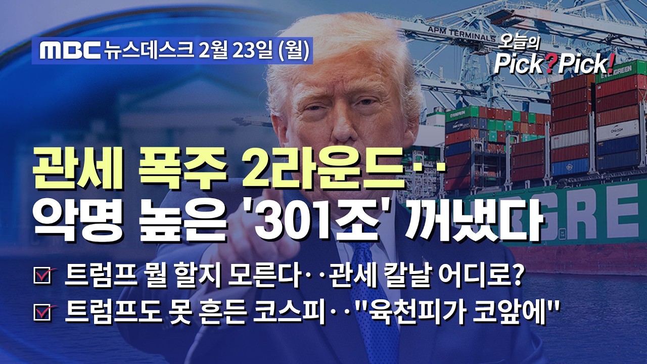 [이슈 Pick? Pick!]'관세 포기는 없다' 트럼프, '슈퍼 301조' 꺼내 '관세 폭주' 재개 (2026.02.23)