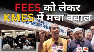 Breaking News Kmes सकल म Fees बढतर क लकर Parents न मचय बवल आरप प आरप