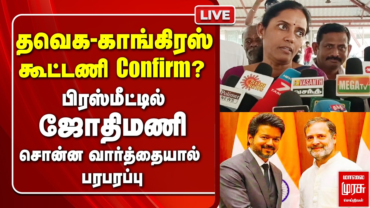 🔴LIVE TVK-காங்கிரஸ் கூட்டணி ஜோதிமணி சொன்ன வார்த்தையால் பரபரப்பு | Congress | TVK | Election News
