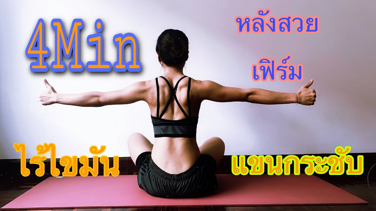 ท่า ออกกำลัง กาย แก้ ปวด หลัง  Update New  4นาที หลังและไหล่เฟิร์มกระชับ #กระชับแขน #หลังสวย #ไหล่สวย