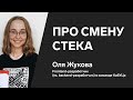 Оля Жукова — фронтенд-разработчик (ex. бэкенд-разработчик) в команде КабУЦа — про смену стека