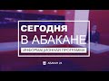 Сегодня в Абакане // 25.10.21