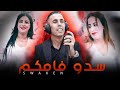 Aziz Masbahi عزيز المصباحي اغنية يبحت عنها الجميع سدو فامكم السواكن 