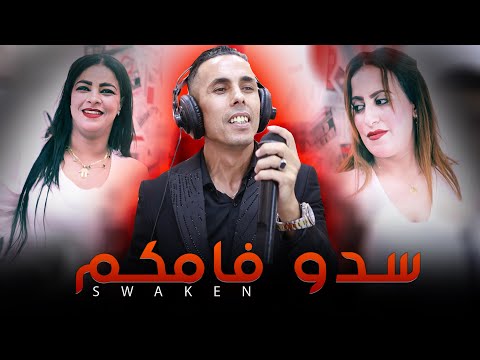   عزيز المصباحي اغنية يبحت عنها الجميع سدو فامكم السواكن