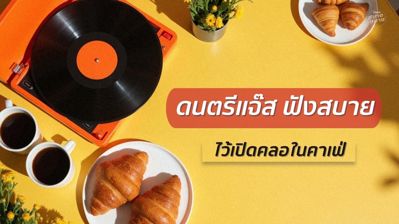 ดนตรีแจ๊สฟังสบาย ไว้เปิดคลอในคาเฟ่ | Coffe & Jazz BGM