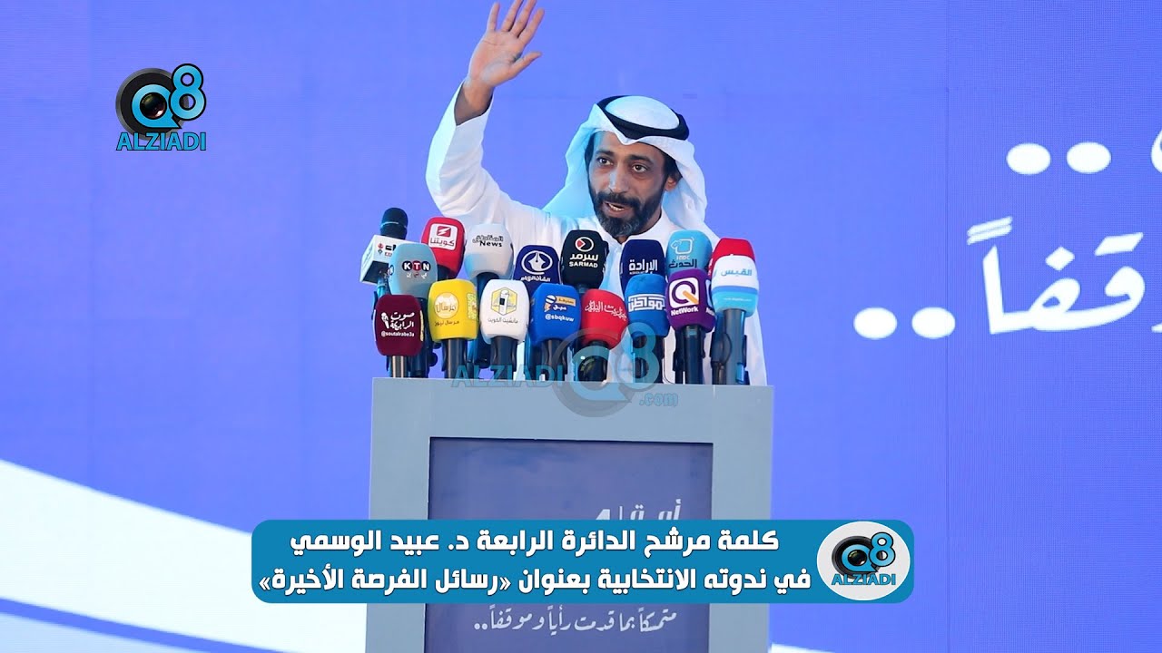 كلمة مرشح الدائرة الرابعة د. عبيد الوسمي ندوته الانتخابية بعنوان: رسائل الفرصة الأخيرة