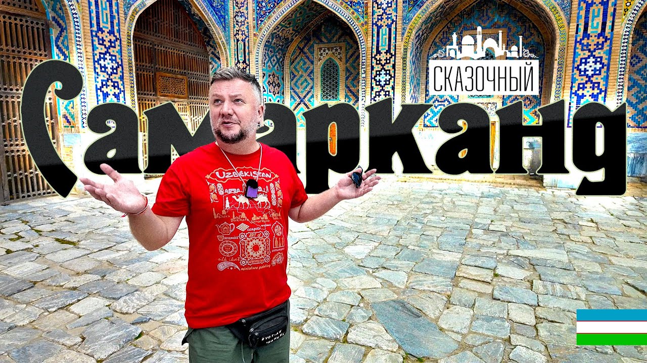 УЗБЕКИСТАН. САМАРКАНД ГОРОД - СКАЗКА. РЕГИСТАН. ОТЕЛЬ И ЕДА. ЦЕНЫ. SAMARKAND