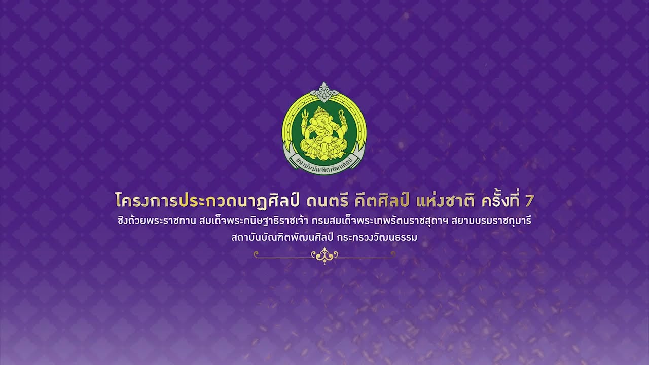 ตัวอย่างการประกวดนาฏยวาทิต กิตติประกาศ ครั้งที่ 7 ชุด รำสีนวลออกวรเชษฐ์