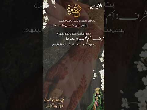 دعوة حناء من ام العروس