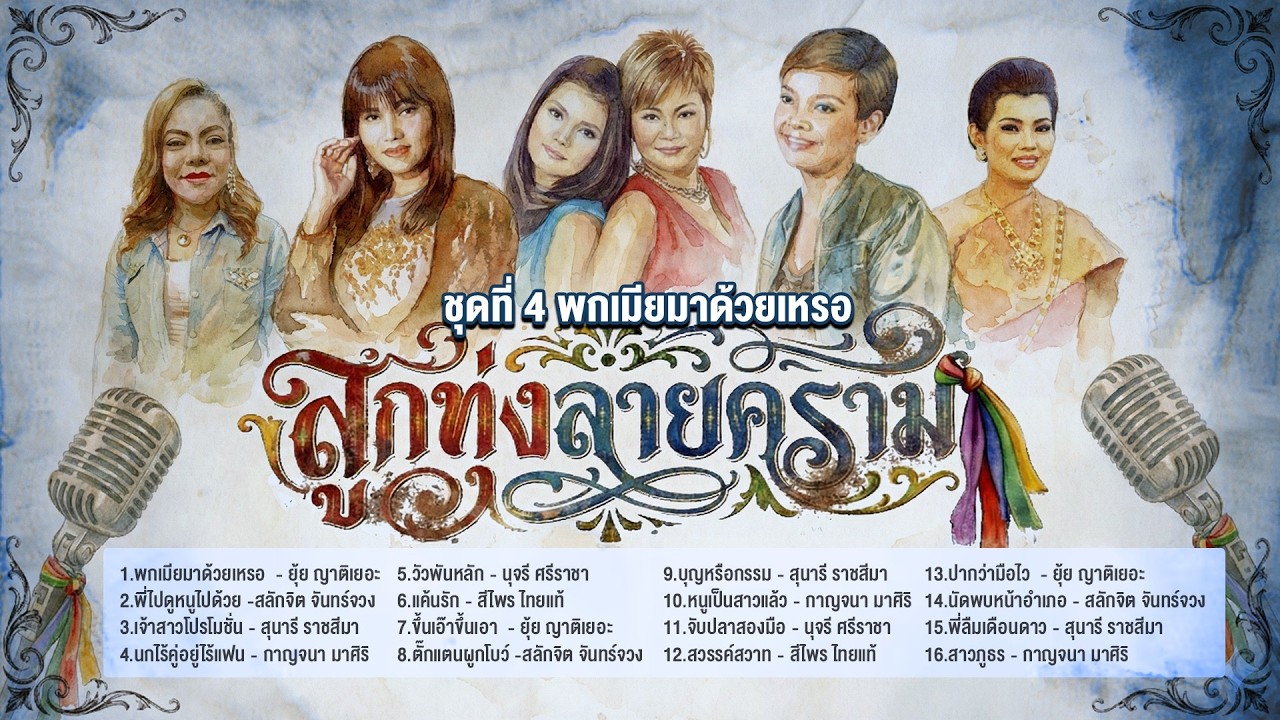 ลูกทุ่งลายคราม ชุด พกเมียมาด้วยเหรอ l พี่ไปดูหนูไปด้วย l เจ้าสาวโปรโมชั่น