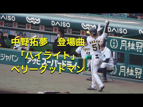 中野 拓夢 登場曲「ハイライト」ベリーグッドマン & 打席でのルーティン