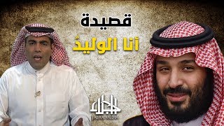 قصيدة أنا الوليد .. إلى الدب الداشر