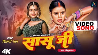 #video | Sasu Ji | #Shilpi Raj New Song 2023 | सासू जी करत रहीहs हाला | Shilpi RAj | Bhojpuri Song