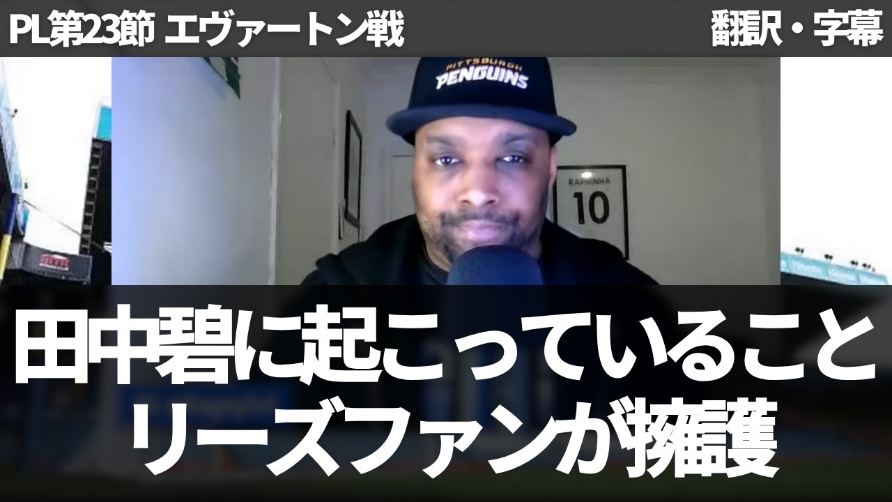 田中碧はアピールし過ぎようとして悪目に出ている？リーズファンが田中碧を擁護する【字幕付き・解説なし】