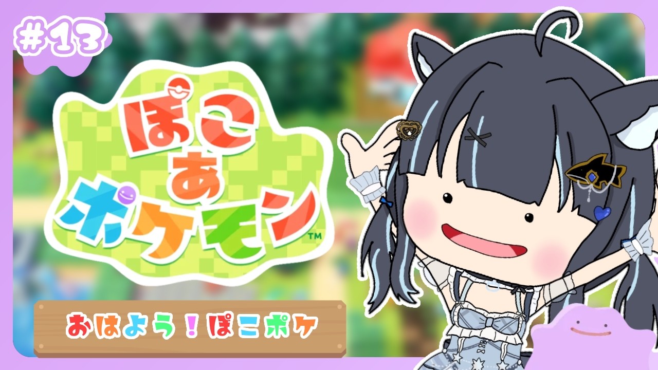 【 #ぽこあポケモン 】初見さん◎朝活☀️おはよう10人耐久!のんびりぽこあポケモンPart13【 #vtuber / #黒音ここ 】