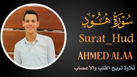 ما تيسر من سورة هود | احمد علاء | تلاوة هادئة 🎧🤍