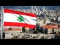 النشيد الوطني اللبناني "كلنـا للوطـن" - Lebanese National Anthem