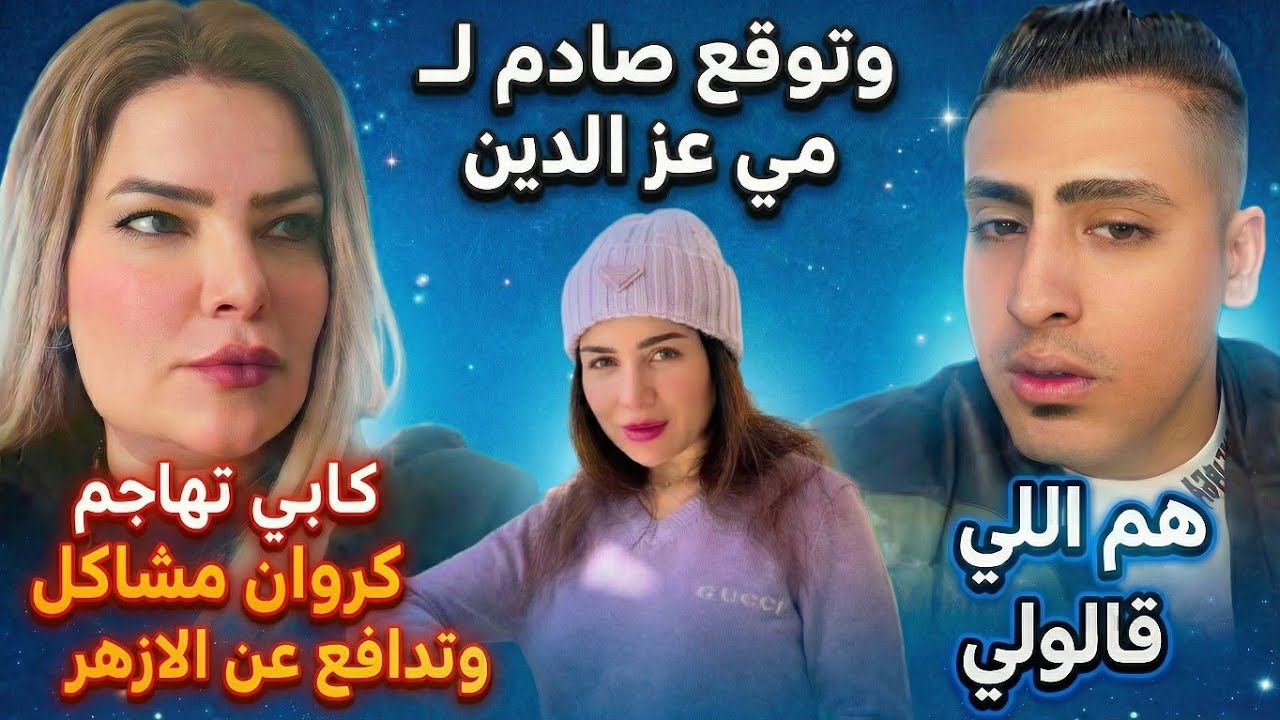 كابي تهاجم كروان مشاكل ووالده ايه علاقتك بالاخوان وتوقع صادم ل مي عز الدين وتدافع عن شيخ الازهر/المس