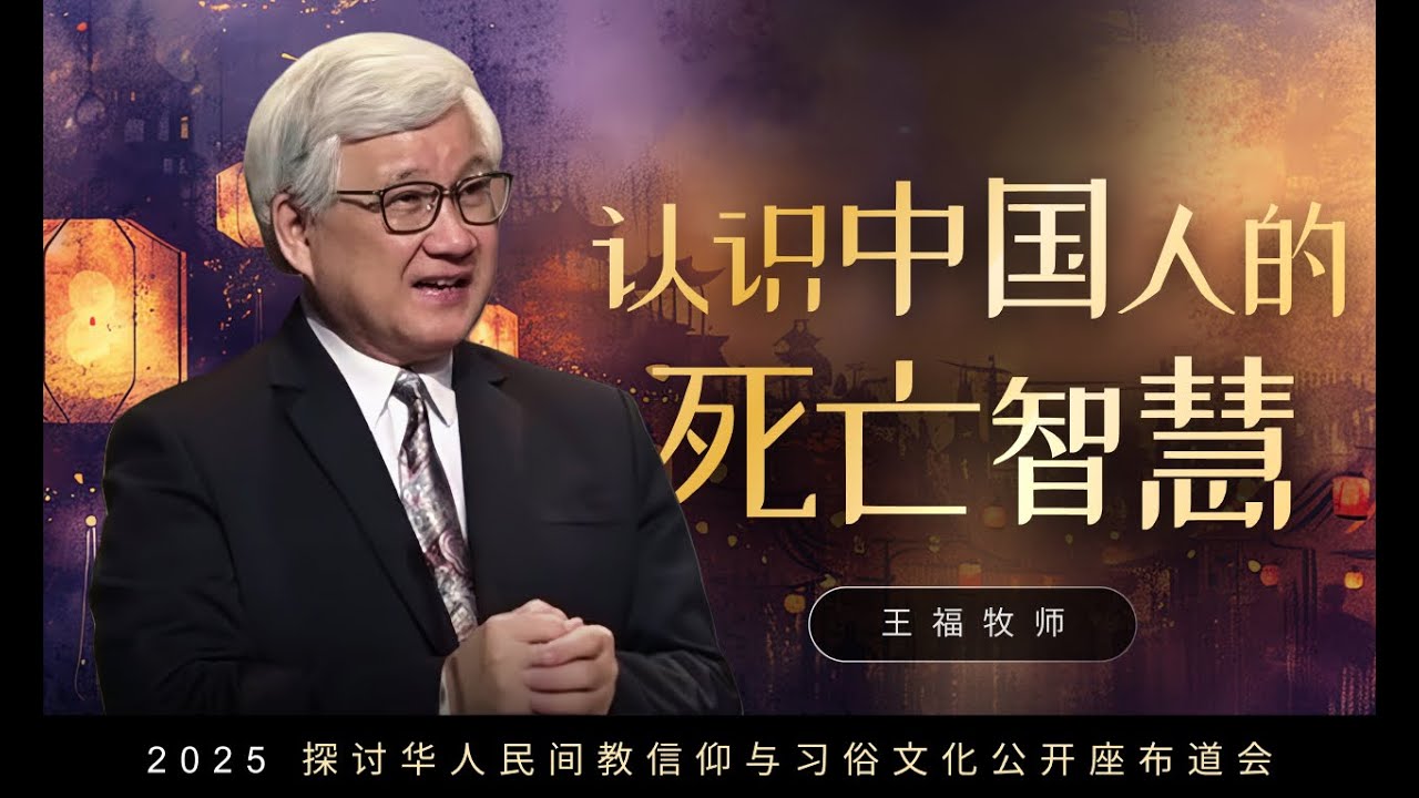 认识中国人的死亡智慧  I  王福牧师   I  23 Nov 2025