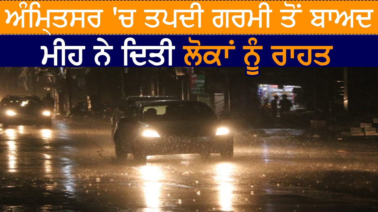 Amritsar में तपती गर्मी के बाद बारिश ने लोगों को दी राहत