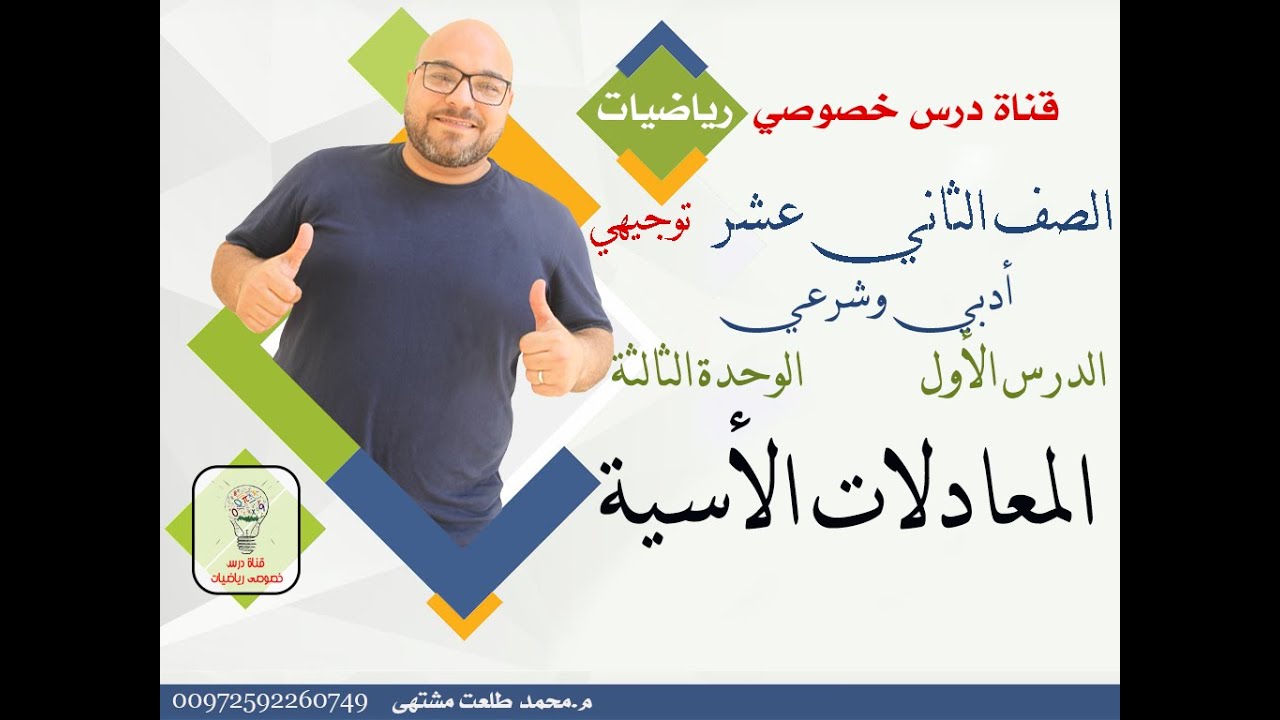 الدرس الأول : المعادلات الأسية |  الوحده 3 | رياضيات الصف الثاني عشر أدبي وشرعي | توجيهي