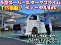 FLEXハイエース名古屋店【５型TSS付きディーゼルターボ４WD】ベッドキット付きで直ぐに乗り出していただける一台が入庫いたしました！