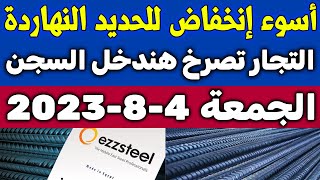 أسعار الحديد اليوم الجمعة 4-8-2023 في مصر اليوم