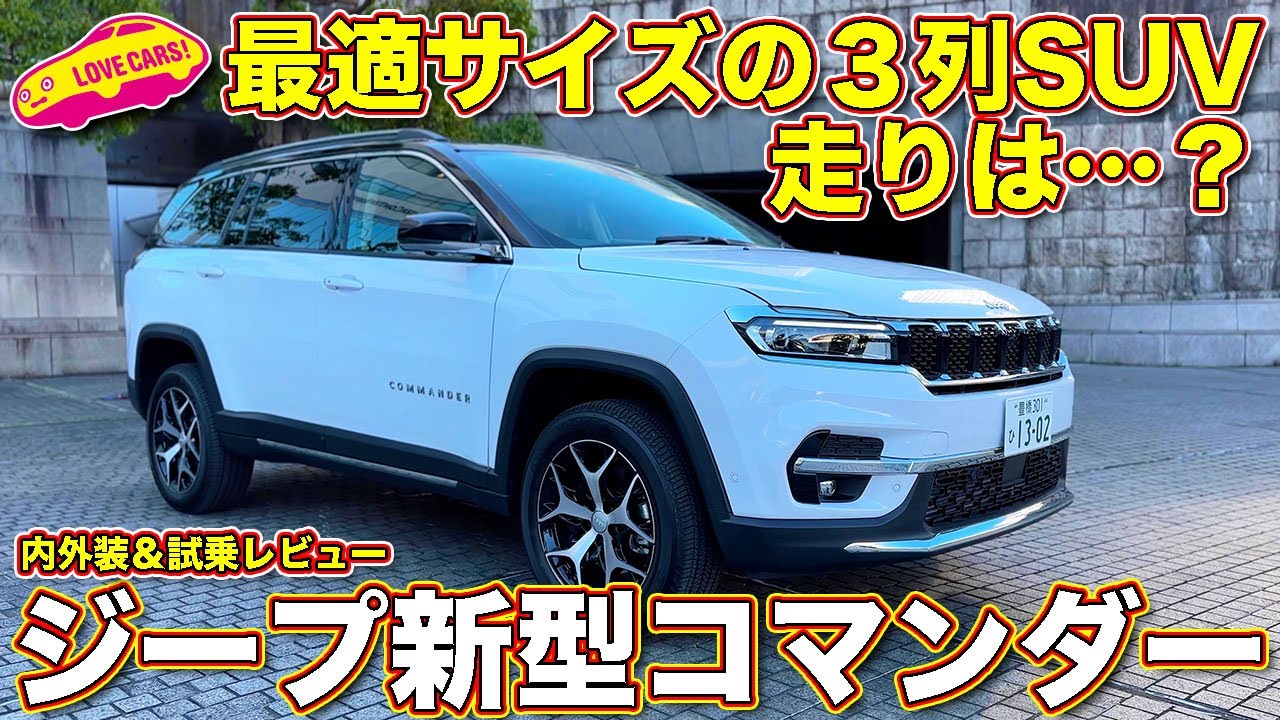 サイズ最適３列SUV！ ジープ 新型コマンダー を ラブカーズTV 河口まなぶ が内外装チェック＆試乗インプレッションでお届け！