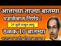 आत्ताच्या सर्वात मोठ्या 10 ठळक बातम्या || धडाकेबाज निर्णय || दिले तातडीने आदेश || होणार अंमलबजावणी