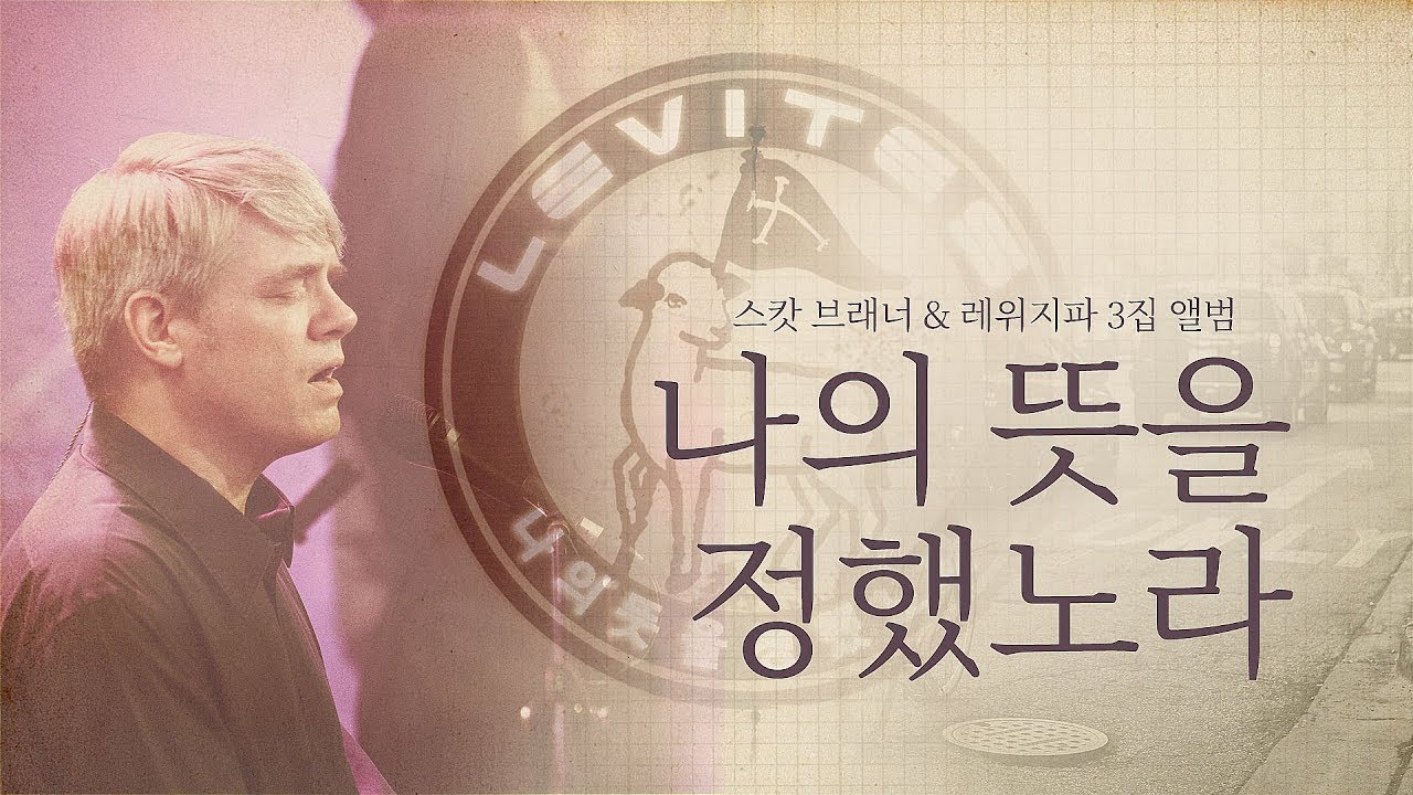 나의 뜻을 정했노라 Decided | 스캇 브래너 & 리바이츠 auf YouTube ansehen 나의 뜻을 정했노라 Decided | 스캇 브래너 & 리바이츠 auf YouTube ansehen