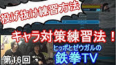 鉄拳7 シーズン4前に投げ抜けの練習方法あしたのためにその1 基本編 Youtube