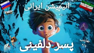 انیمیشن ایرانی پسر دلفینی