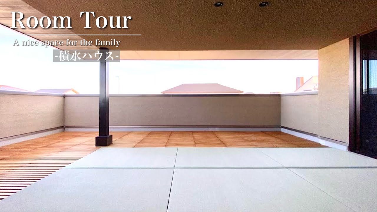 ルームツアー テラスが畳の積水ハウスシャーウッド Youtube