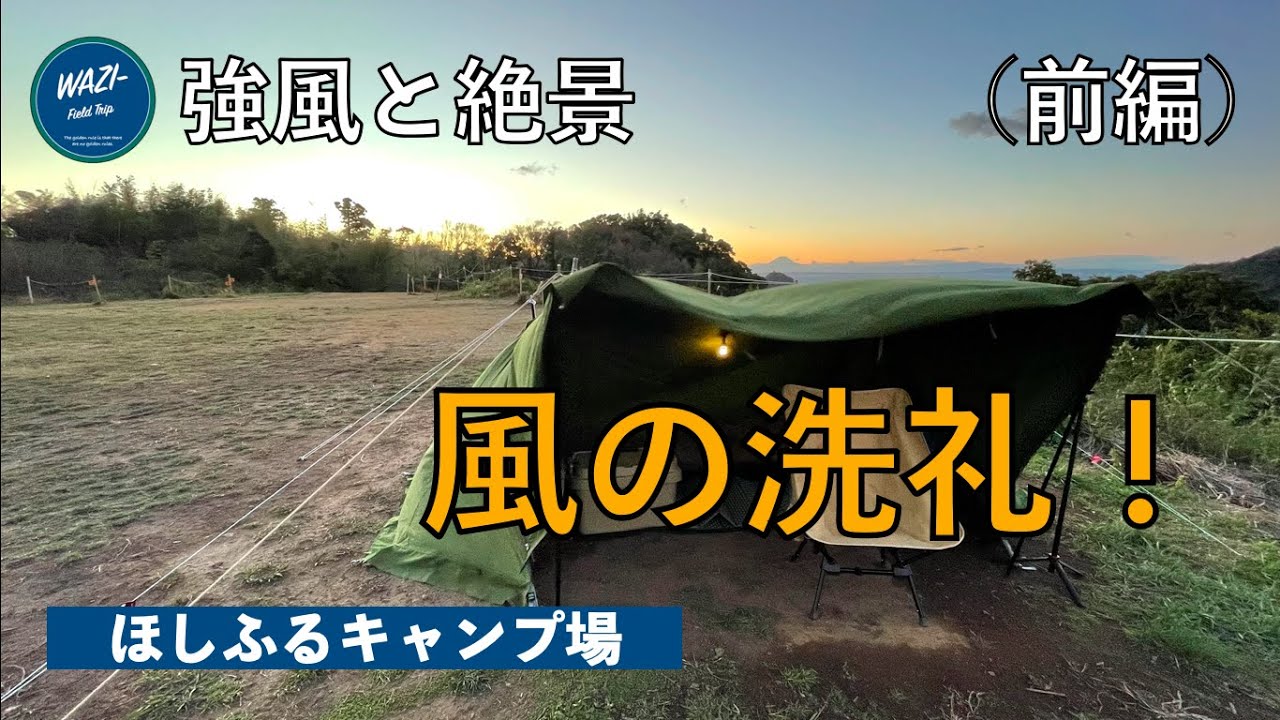 【ほしふるキャンプ場】（前編）強風と絶景 風の洗礼！